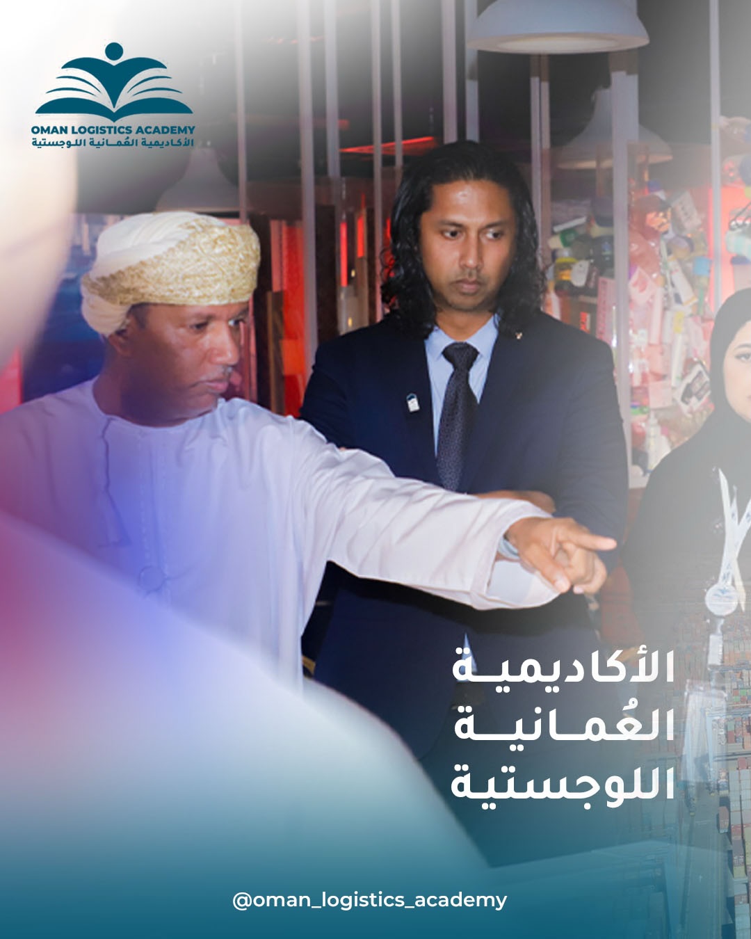 مسؤولون في جولة تعريفية خلال فعالية للأكاديمية العُمانية اللوجستية
