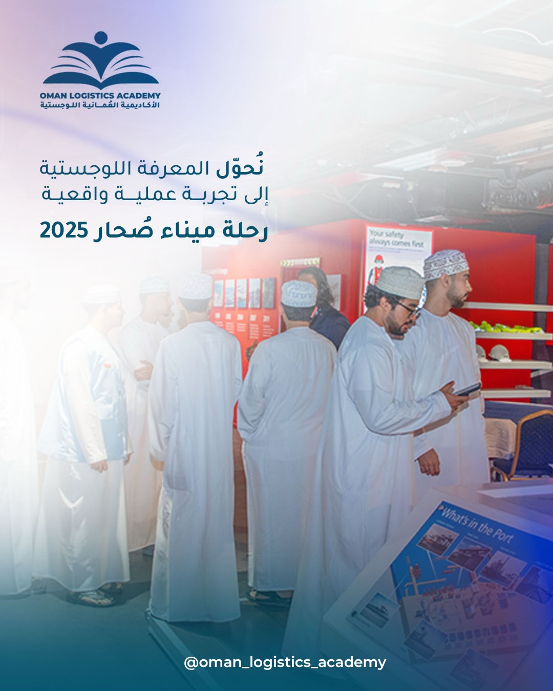 متدربون في زيارة ميدانية إلى ميناء صُحار 2025